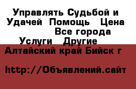 Управлять Судьбой и Удачей. Помощь › Цена ­ 6 000 - Все города Услуги » Другие   . Алтайский край,Бийск г.